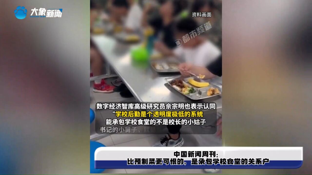 中国新闻周刊:比预制菜更可恨的,是承包学校食堂的关系户