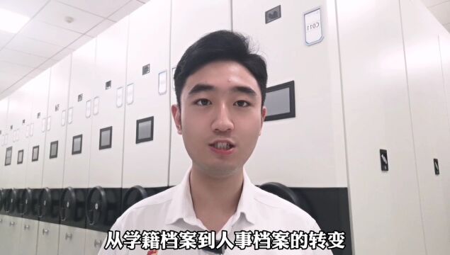 学籍档案和人事档案有哪些区别?