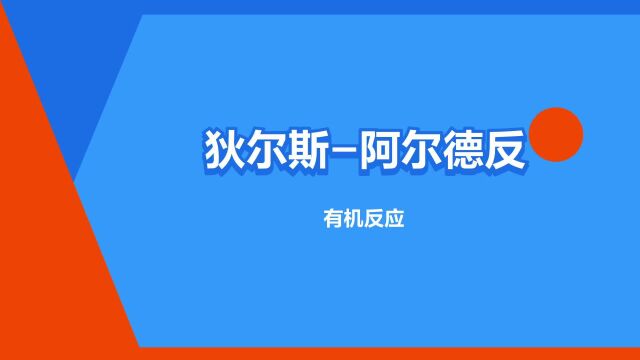 “狄尔斯阿尔德反应”是什么意思?