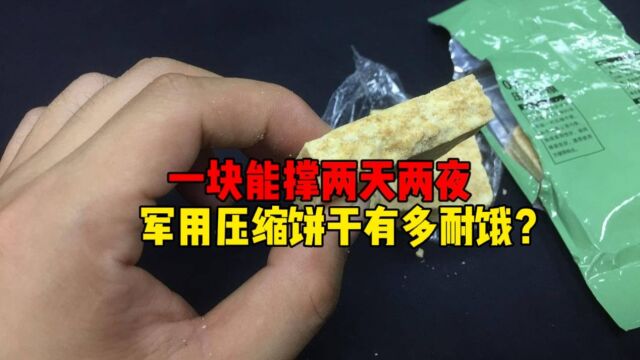 军用压缩饼干到底有多扛饿?它与民用压缩饼干又有什么区别?