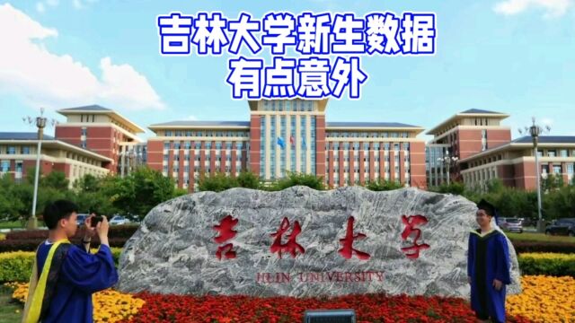 吉林大学入学新生数据,看过有点意外!