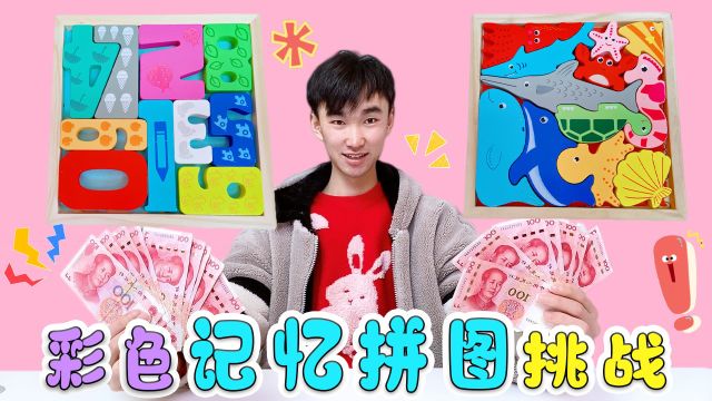 彩色记忆拼图大PK,30秒记住10款拼图,拼好奖励10000元!