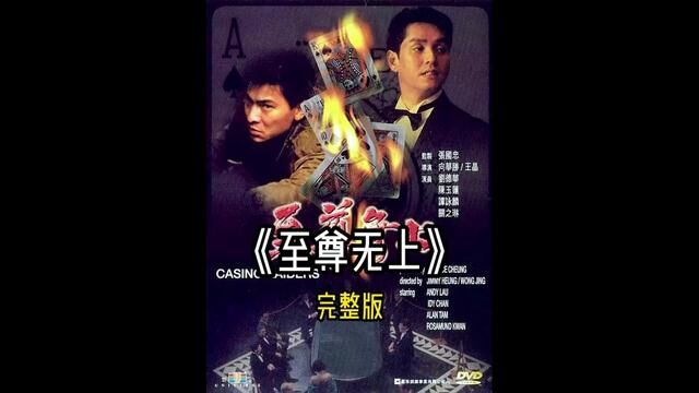 《至尊无上》一口气看完它! #经典港片 #影视解说 #我的观影报告 #刘德华 #谭咏麟