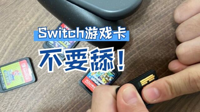 千万不要去舔任天堂Switch的游戏卡?因为真的很苦