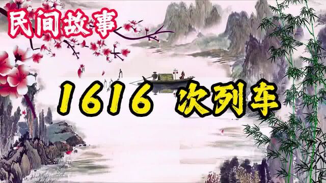 民间故事:1616 次列车