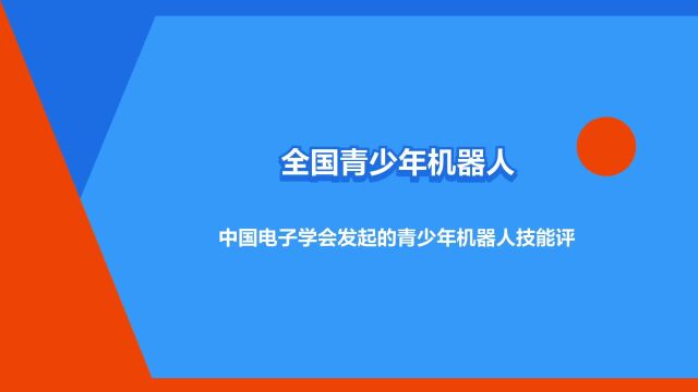 “全国青少年机器人技术等级考试”是什么意思?