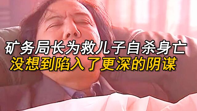 矿务局长为救儿子自杀身亡,没想到陷入了更深的阴谋