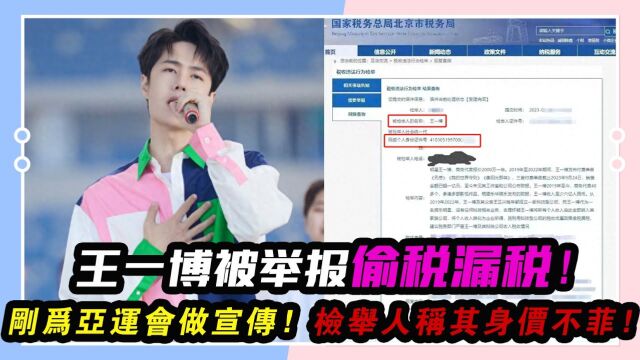 王一博被举报偷税漏税?刚为Y运会做宣传,检举人称其身价不菲!