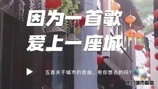 这些与城市有关的歌曲,看看有没有你的家乡?