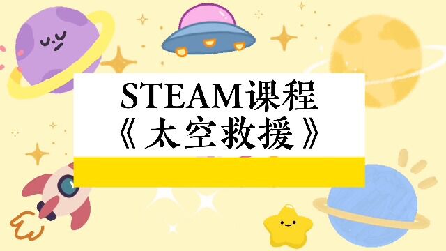 太空救援STEAM课程