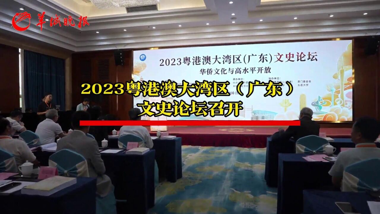 2023粤港澳大湾区(广东)文史论坛今日上午召开