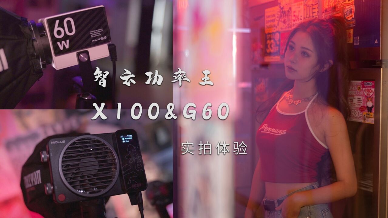 轻巧便携的智云功率王X100&G60,让你的创作发光