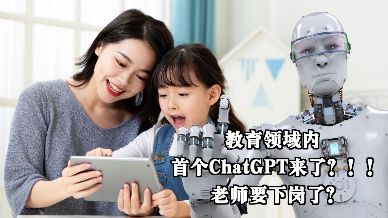 教育领域内首个ChatGPT来了?!!老师要下岗了?