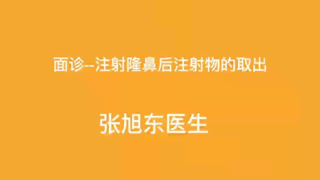 面诊注射隆鼻后注射物的取出【张旭东医生】