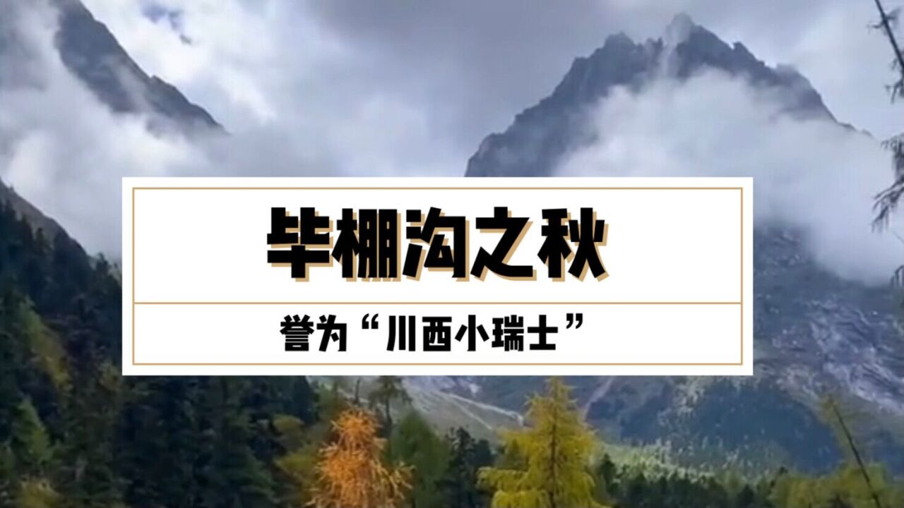 川西理县金色毕棚沟,圣洁雪山斑斓彩林,誉为“川西小瑞士”