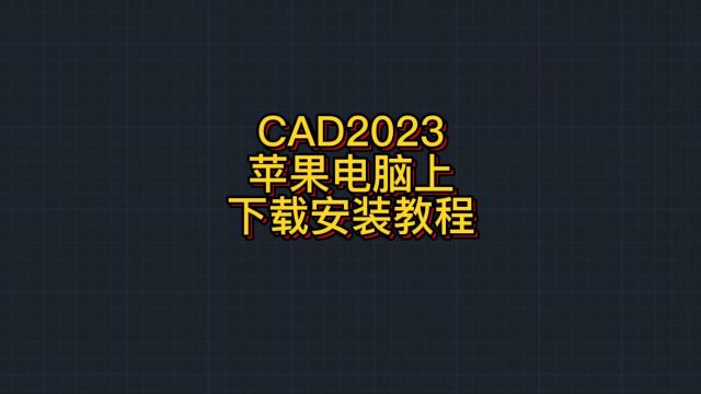 Mac版CAD2023官方中文版 CAD下载安装教程 小白一看就懂