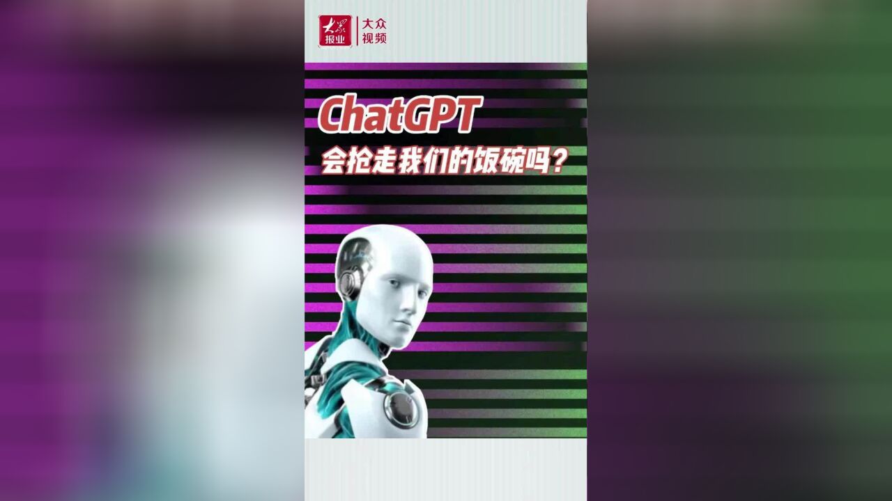 财明白|ChatGPT,会抢走我们的饭碗吗?