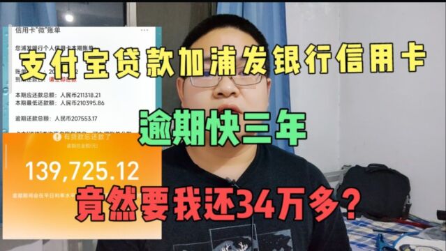 支付宝网商贷加浦发信用卡共欠21万多,逾期三年竟然要还34万多?