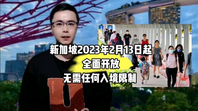 新加坡2023年2月13日起全面开放无需任何入境限制 .康朋出国杨老师聊出国