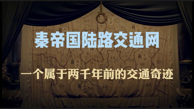 秦帝国陆路交通网:一个属于两千年前的交通奇迹