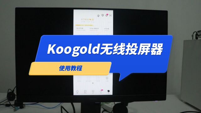 koogold投屏器手机连接无线投屏教程