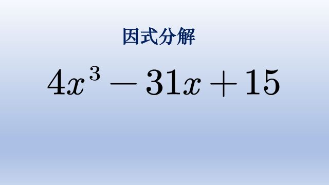 初中数学因式分解,缺少二次项,从一次项入手