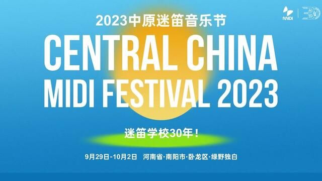 2023中原迷笛音乐节十一相约南阳!老中青三代摇滚音乐人见证迷笛30年!#中原迷笛音乐节 #迷笛学校30年 #中国摇滚纪录