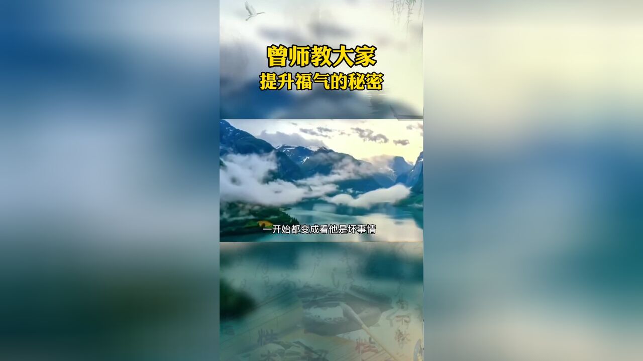 曾师建议大家,提升福气的秘密