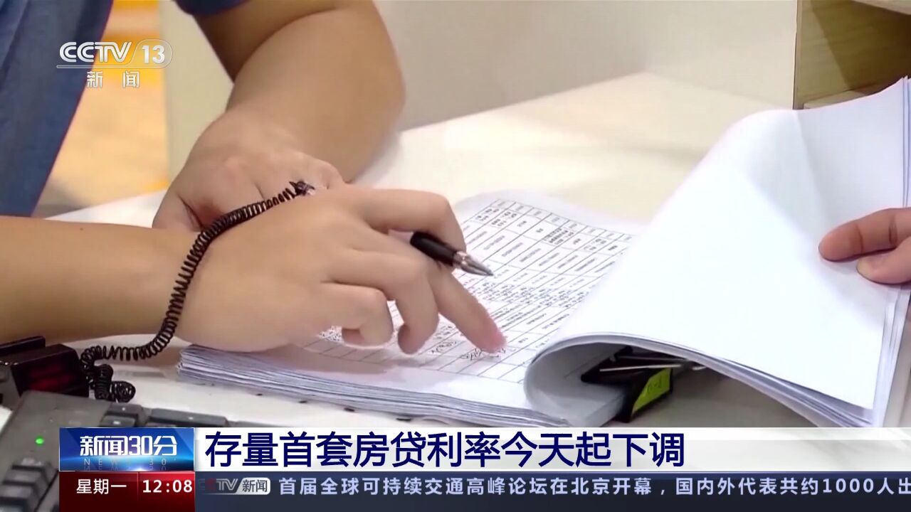 存量首套房贷利率今天起下调