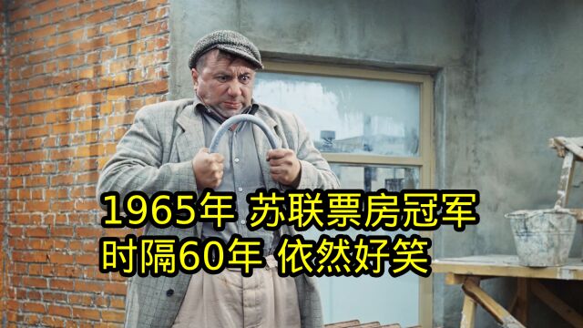 1965年苏联票房冠军,发生在工地的旷世大战,爆笑喜剧电影