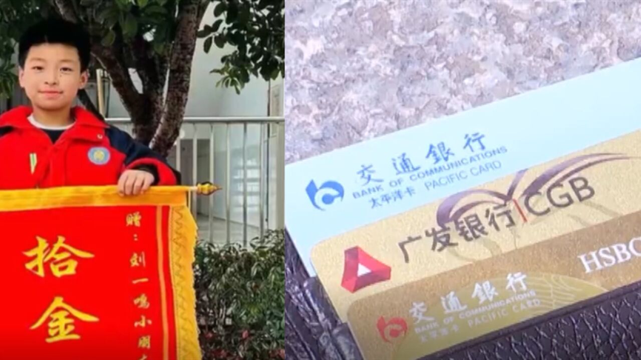 长沙一小学生旅途中拾金不昧,失主跨省制作锦旗表达感谢