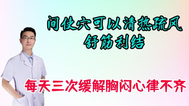 间使穴可以清热疏风,舒筋利结,缓解胸闷心律不齐,每天三次