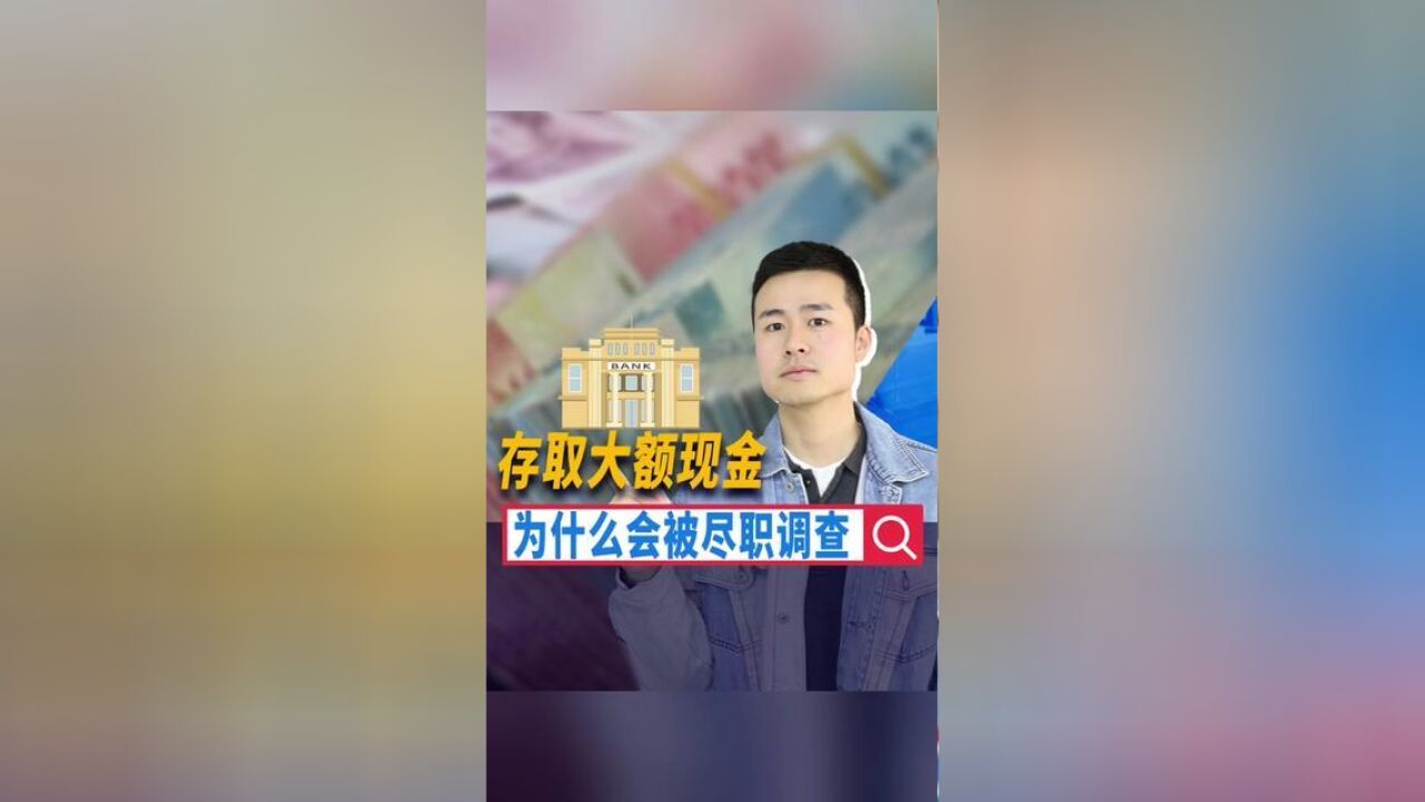 存取大额现金为什么被尽职调查?