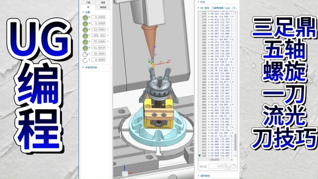 UG编程三足鼎五轴螺旋一刀流光刀技巧