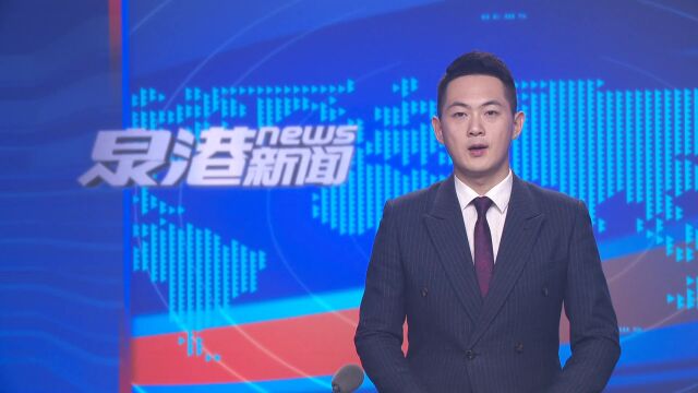 总投资4.8亿!泉港这个重点项目今年年底完成→