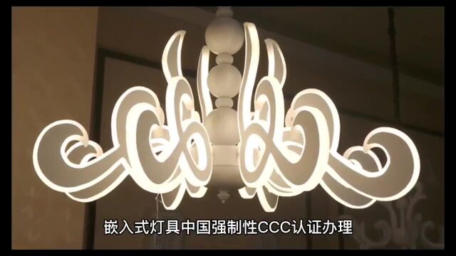 嵌入式灯LED地埋灯水埋灯吸顶灯顶棚悬吊型灯具CCC认证办理