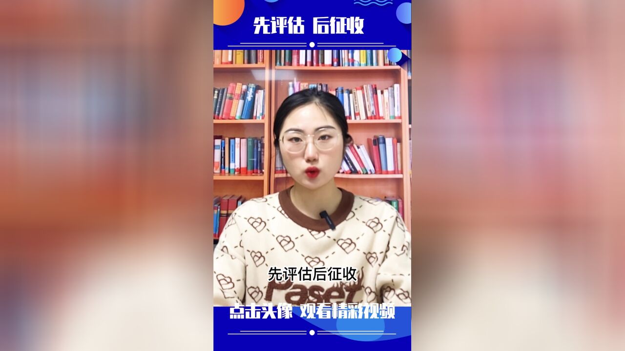 案例研读:先评估后征收决定应撤销