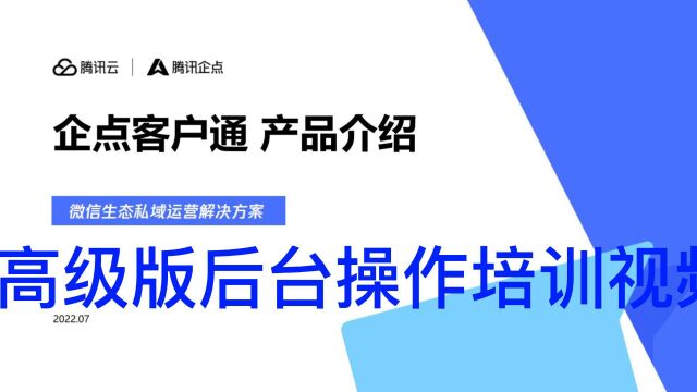 腾讯企点客户通后台概括教学视频02