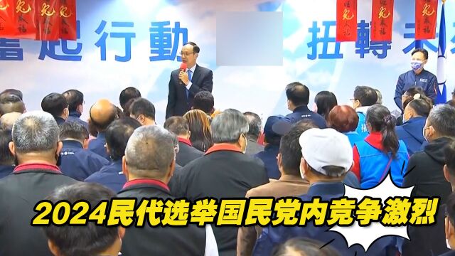 2024民代选举国民党内竞争激烈,该如何完成世代交替?