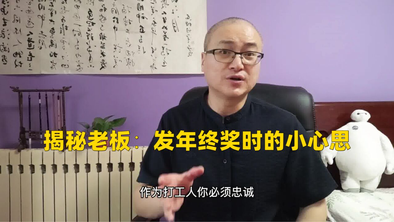 揭秘老板:发年终奖时的小心思