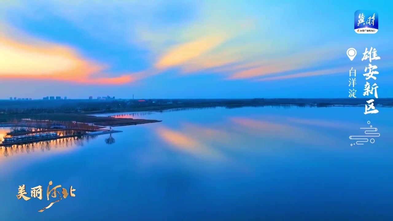 美丽河北 | 落日营业,天空的“橙色便利店”开张啦!