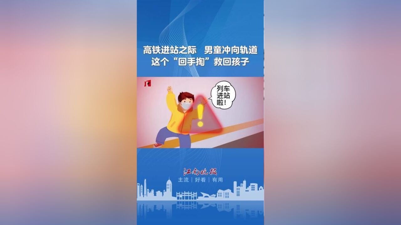 江苏省无锡市,高铁进站之际男童冲向轨道