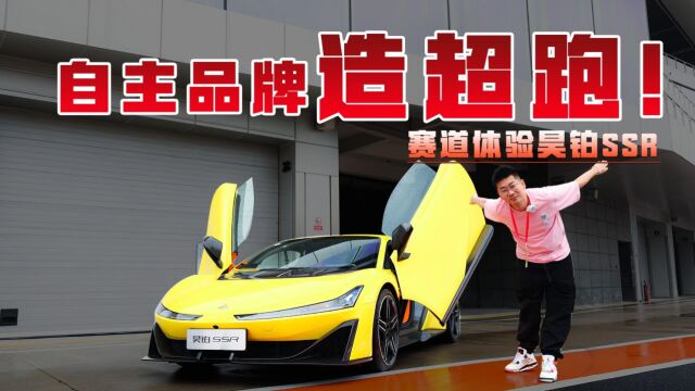 Cars01试驾丨自主品牌造超跑!赛道体验昊铂SSR