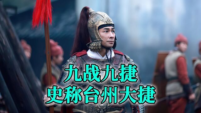 戚继光九战九捷,史称“台州大捷”