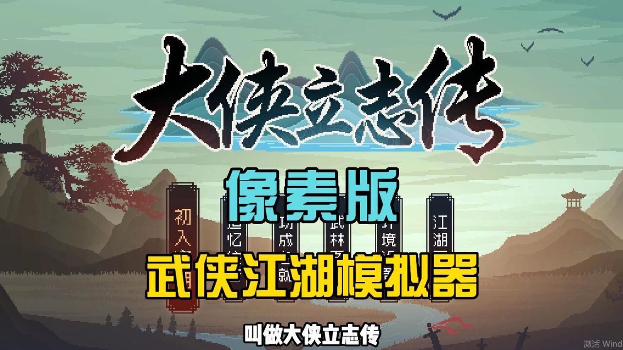 大侠立志传:一款Steam武侠新游,像素版江湖模拟器,主角是玩家