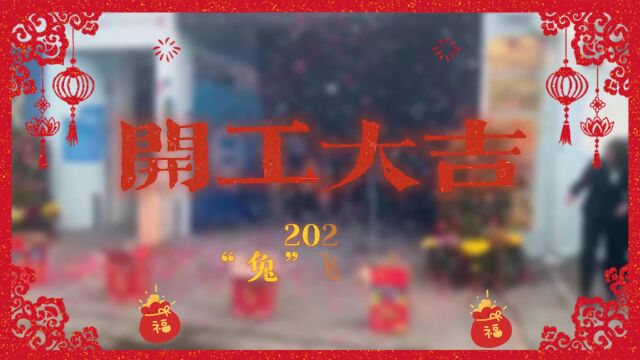 开工大吉!2023卓远与您一起携手并进,共创财富!