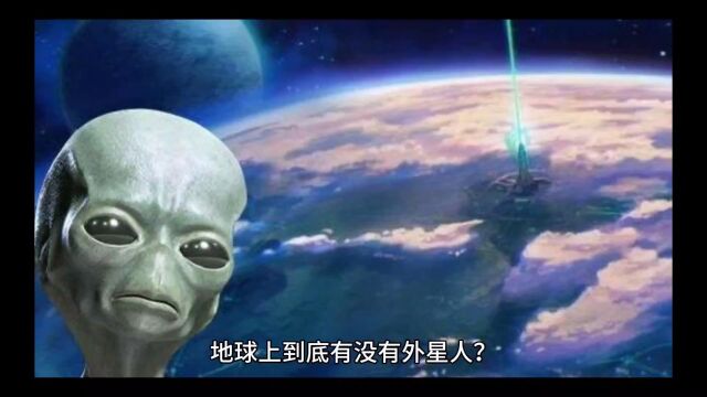 世界上有没有外星人?