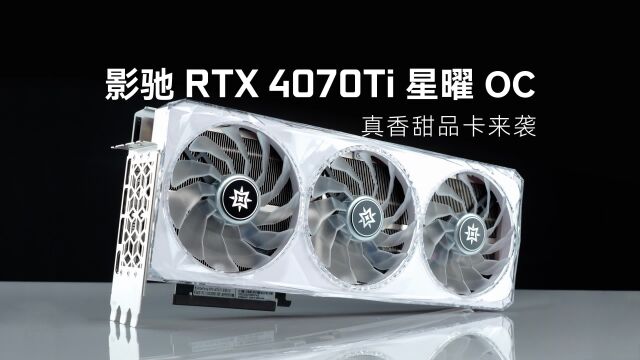 真香甜品卡来袭, 影驰 RTX 4070Ti 星曜 OC体验