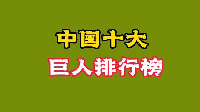 中国十大巨人排行!孙明明姚明在榜,还有一位“女巨人”