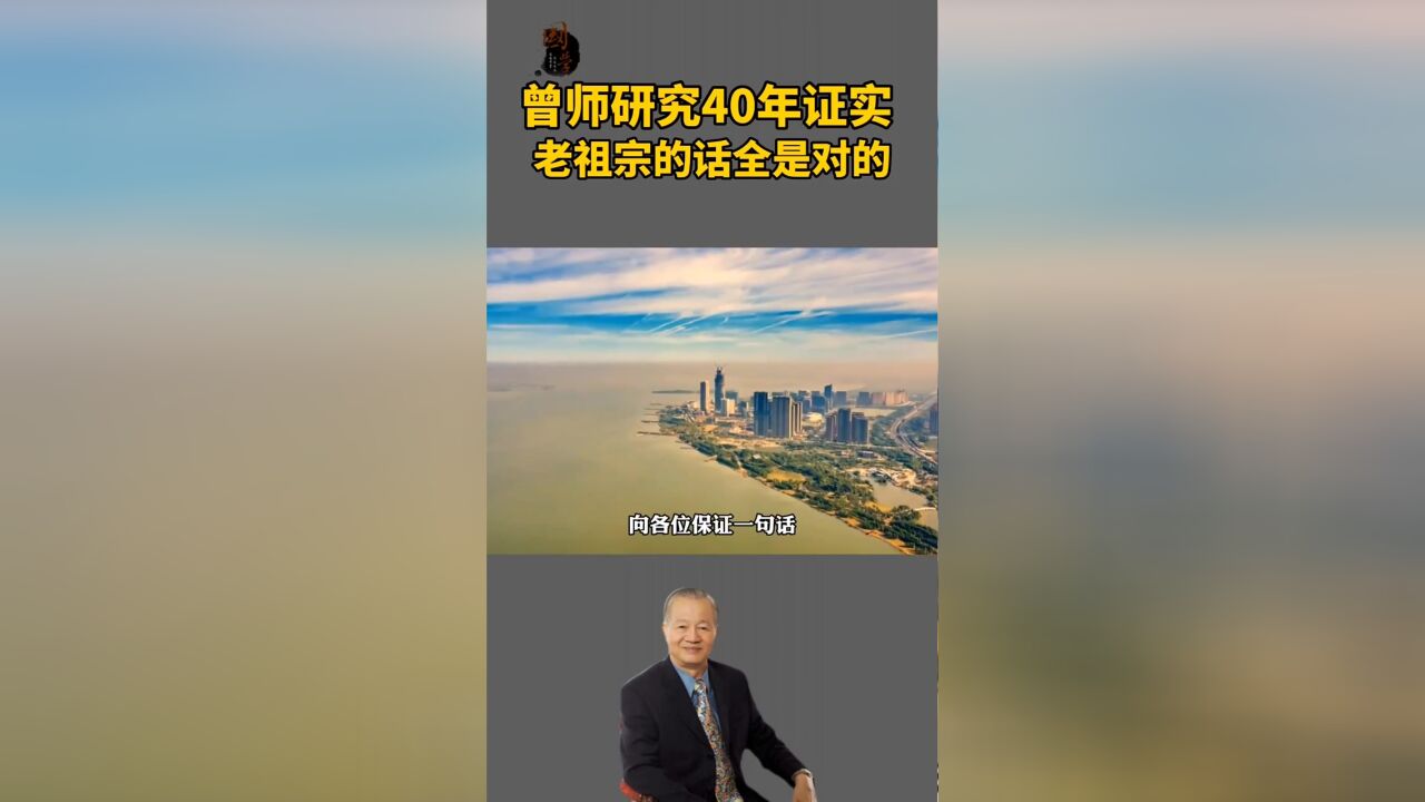 曾师研究40年证实,老祖宗所讲的话,全是对.